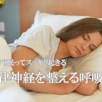 自律神経を整えるため眠る女性