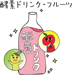 酵素ドリンク・フルーツ