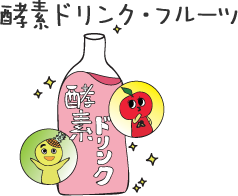 酵素ドリンク・フルーツ