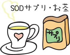 SODサプリ・お茶