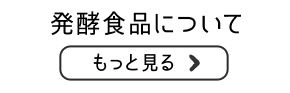 発酵食品についてもっと見る