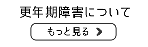 更年期障害についてもっと見る