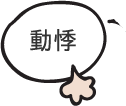 動悸