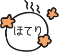 ほてり
