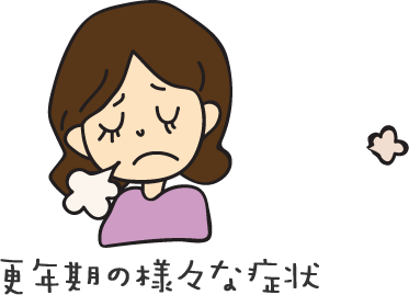 更年期の様々な症状