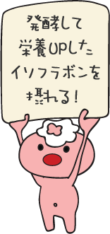 発酵して栄養UPしたイソフラボンを摂れる！