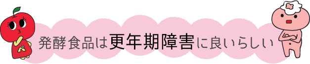 発酵食品は更年期障害に良いらしい