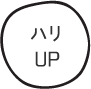 ハリUP