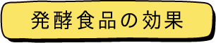 発酵食品の効果