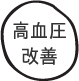 高血圧改善