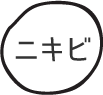 ニキビ