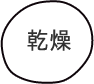 乾燥