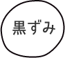 黒ずみ
