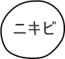 ニキビ