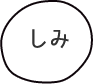 しみ