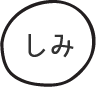 しみ