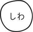 しわ