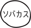 ソバカス