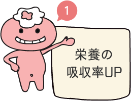 栄養の吸収率UP