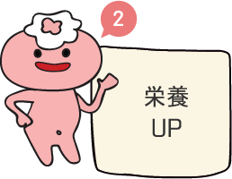 栄養UP