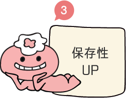 保存性UP