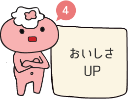 おいしさUP