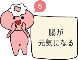 腸が元気になる