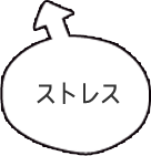 ストレス