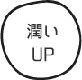 潤いUP