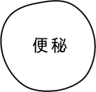 便秘