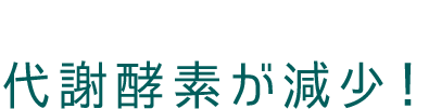 消化酵素を使いすぎると代謝酵素が減少！
