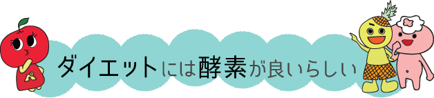 ダイエットには酵素が良いらしい