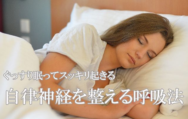 自律神経を整えるため眠る女性