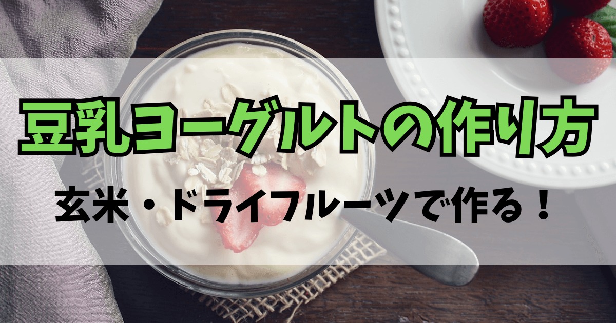 豆乳ヨーグルトの作り方｜玄米orドライフルーツ、どちらを種に使う？